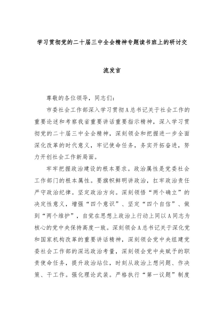 学习贯彻党的二十届三中全会精神专题读书班上的研讨交流发言.docx_第1页