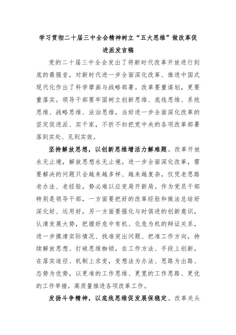 学习贯彻二十届三中全会精神树立“五大思维”做改革促进派发言稿.docx_第1页