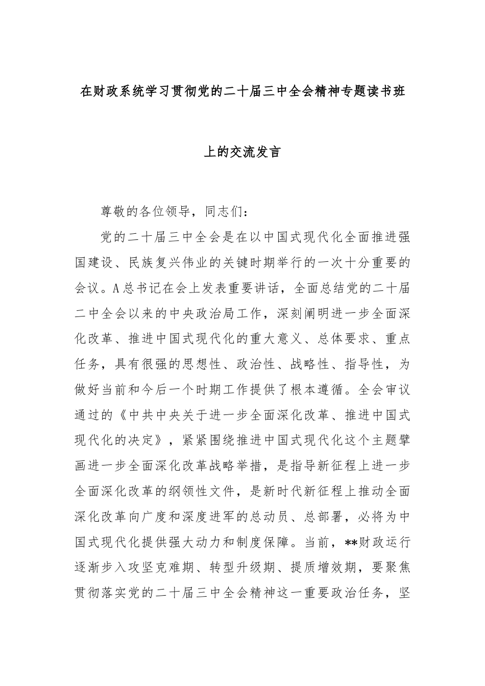 在财政系统学习贯彻党的二十届三中全会精神专题读书班上的交流发言.docx_第1页