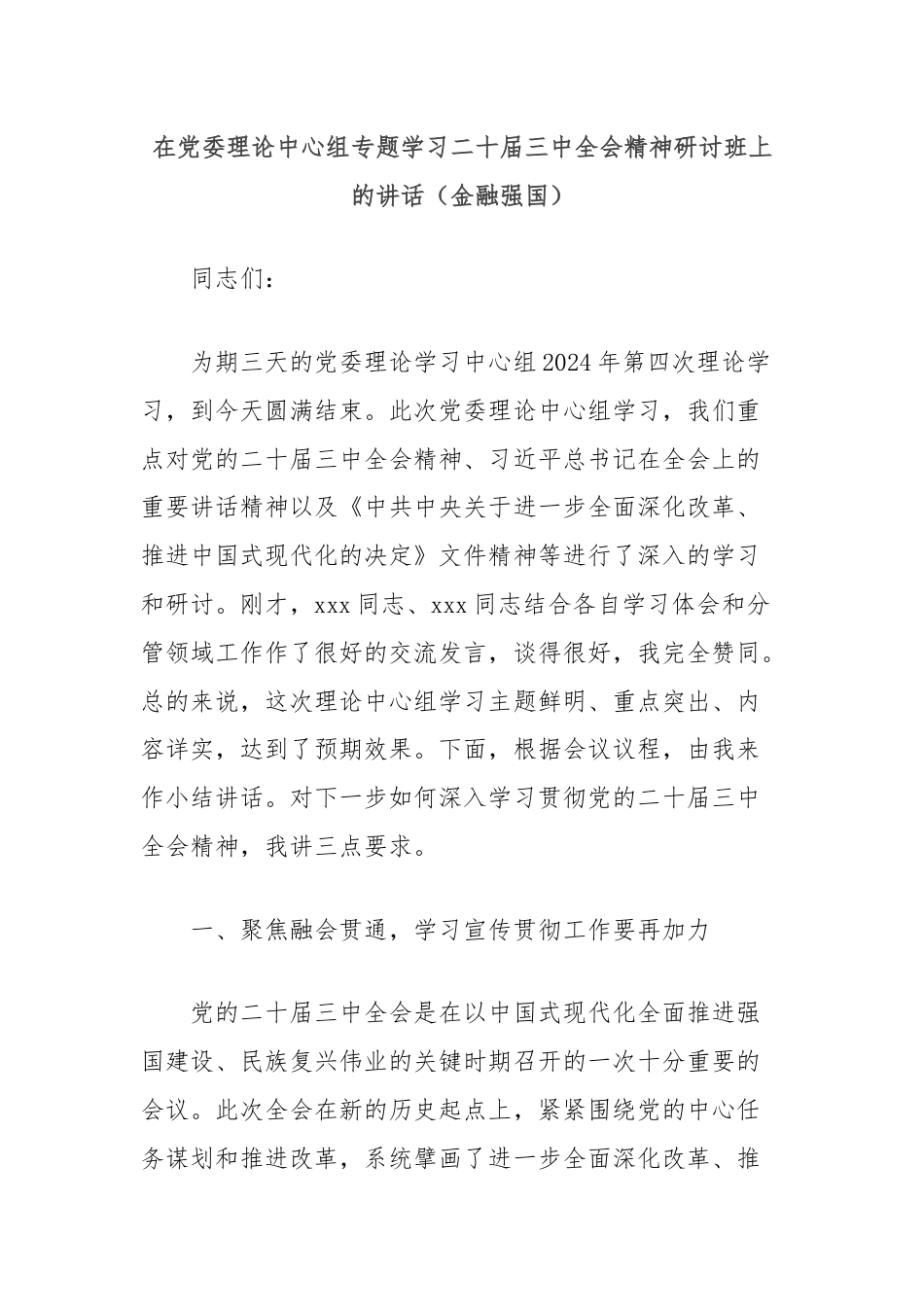 在党委理论中心组专题学习二十届三中全会精神研讨班上的讲话（金融强国）.docx_第1页