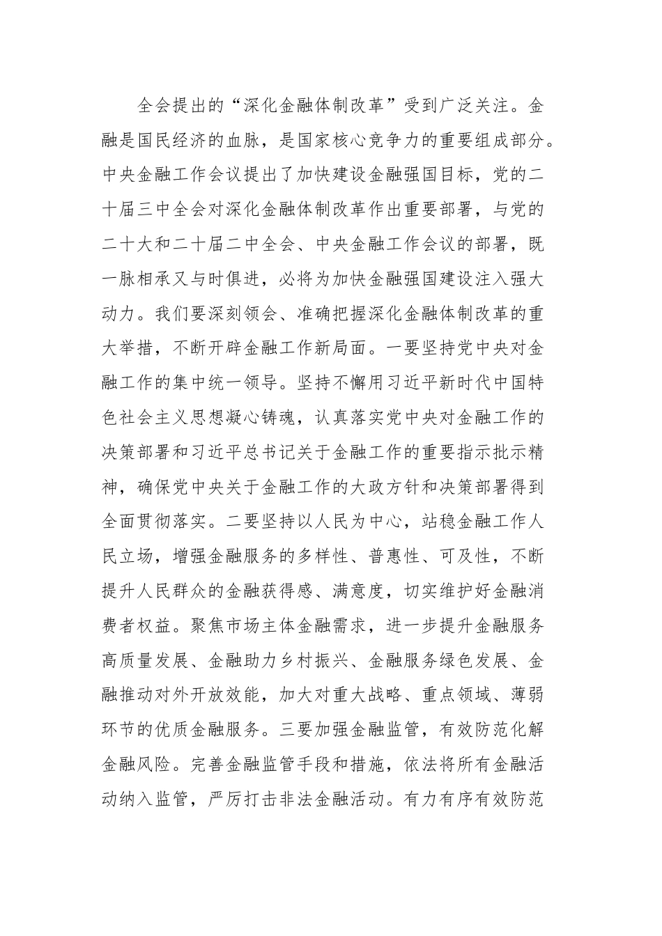 在党委理论中心组专题学习二十届三中全会精神研讨班上的讲话（金融强国）.docx_第3页