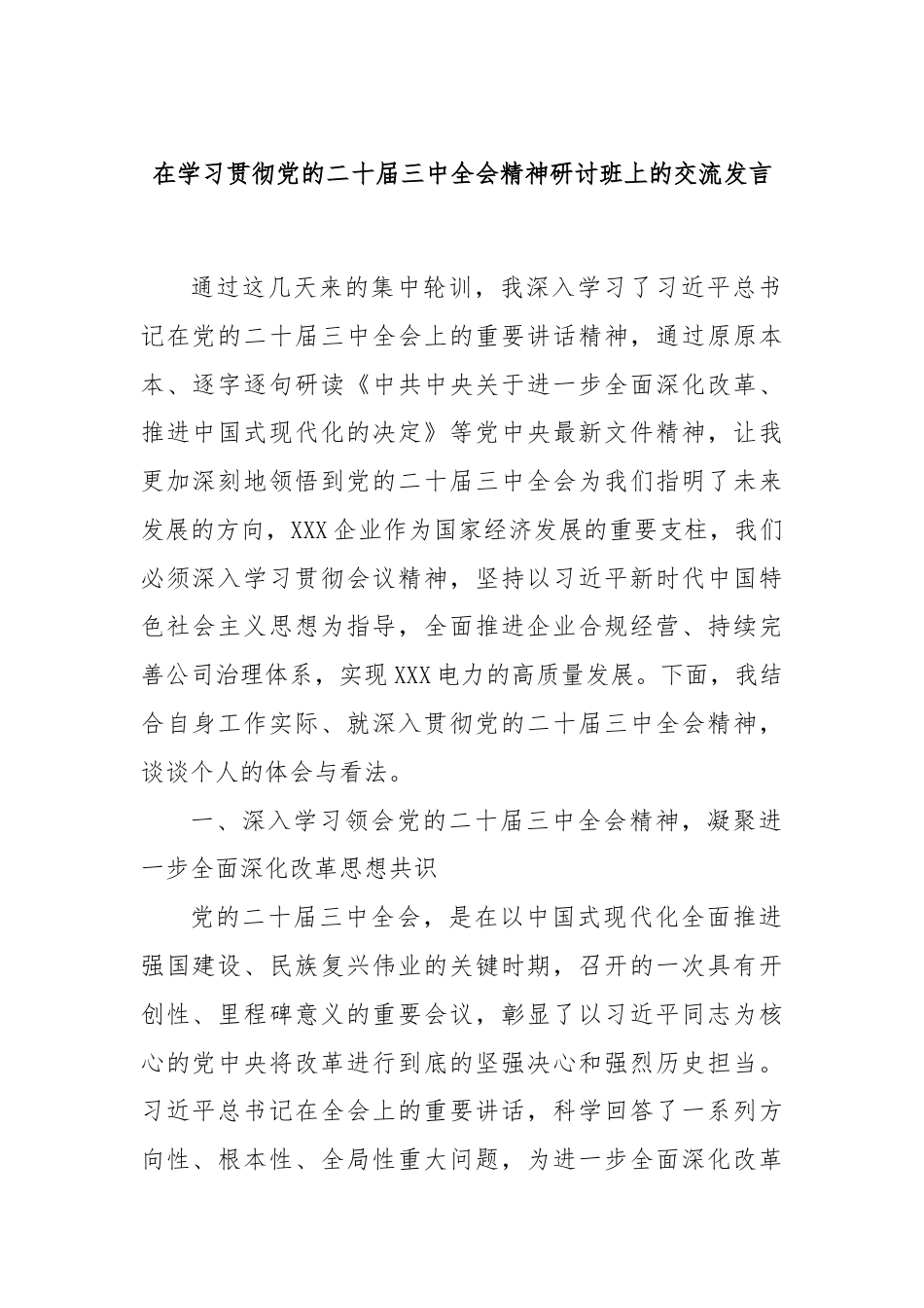 在学习贯彻党的二十届三中全会精神研讨班上的交流发言.docx_第1页