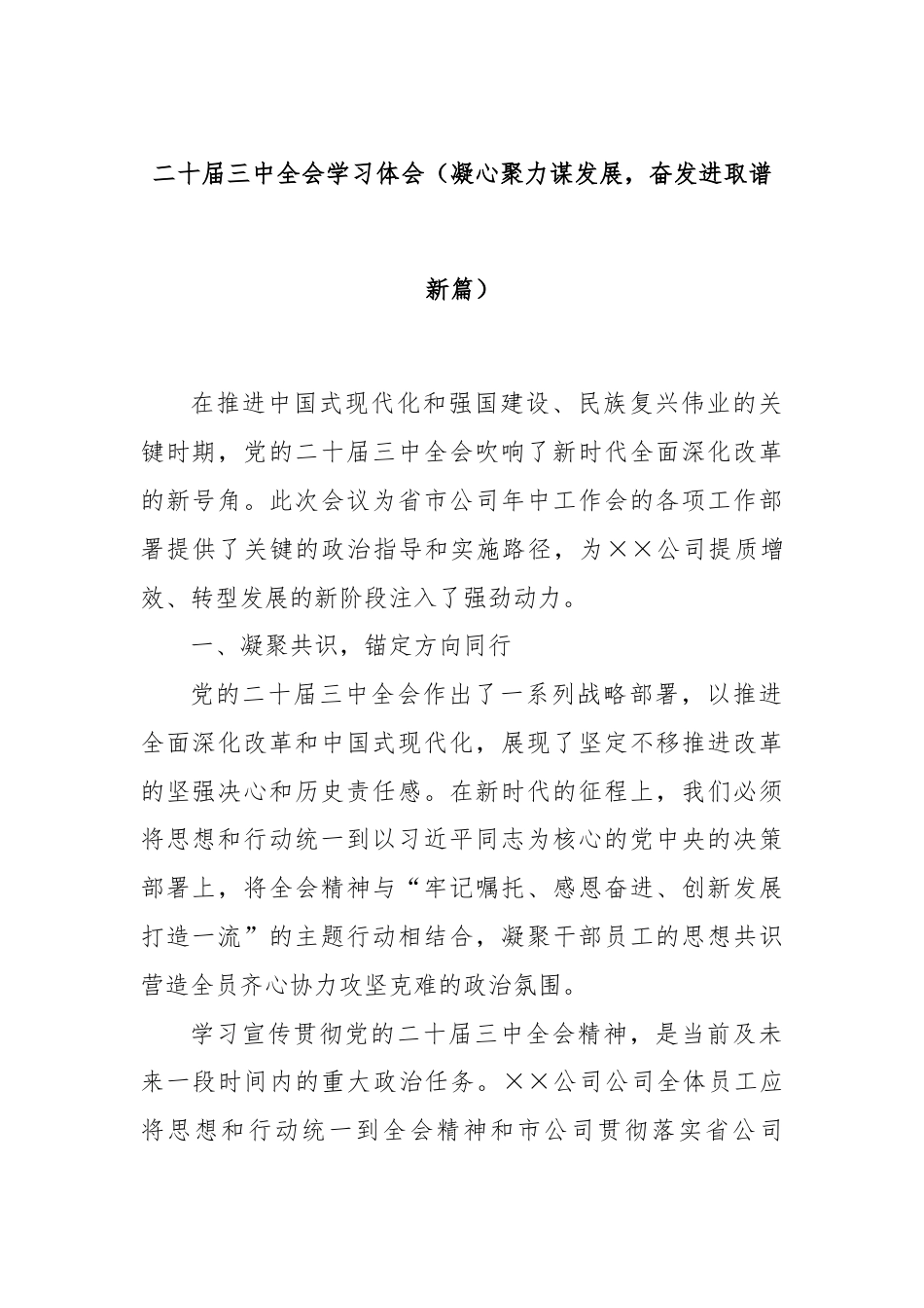 二十届三中全会学习体会（凝心聚力谋发展，奋发进取谱新篇）.docx_第1页