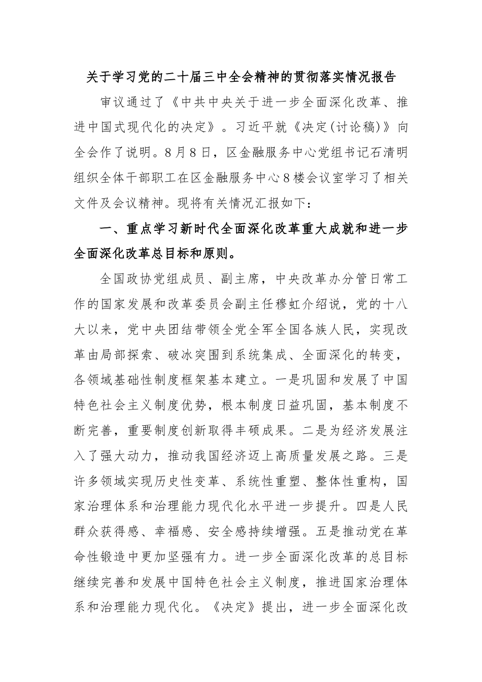 关于学习党的二十届三中全会精神的贯彻落实情况.docx_第1页