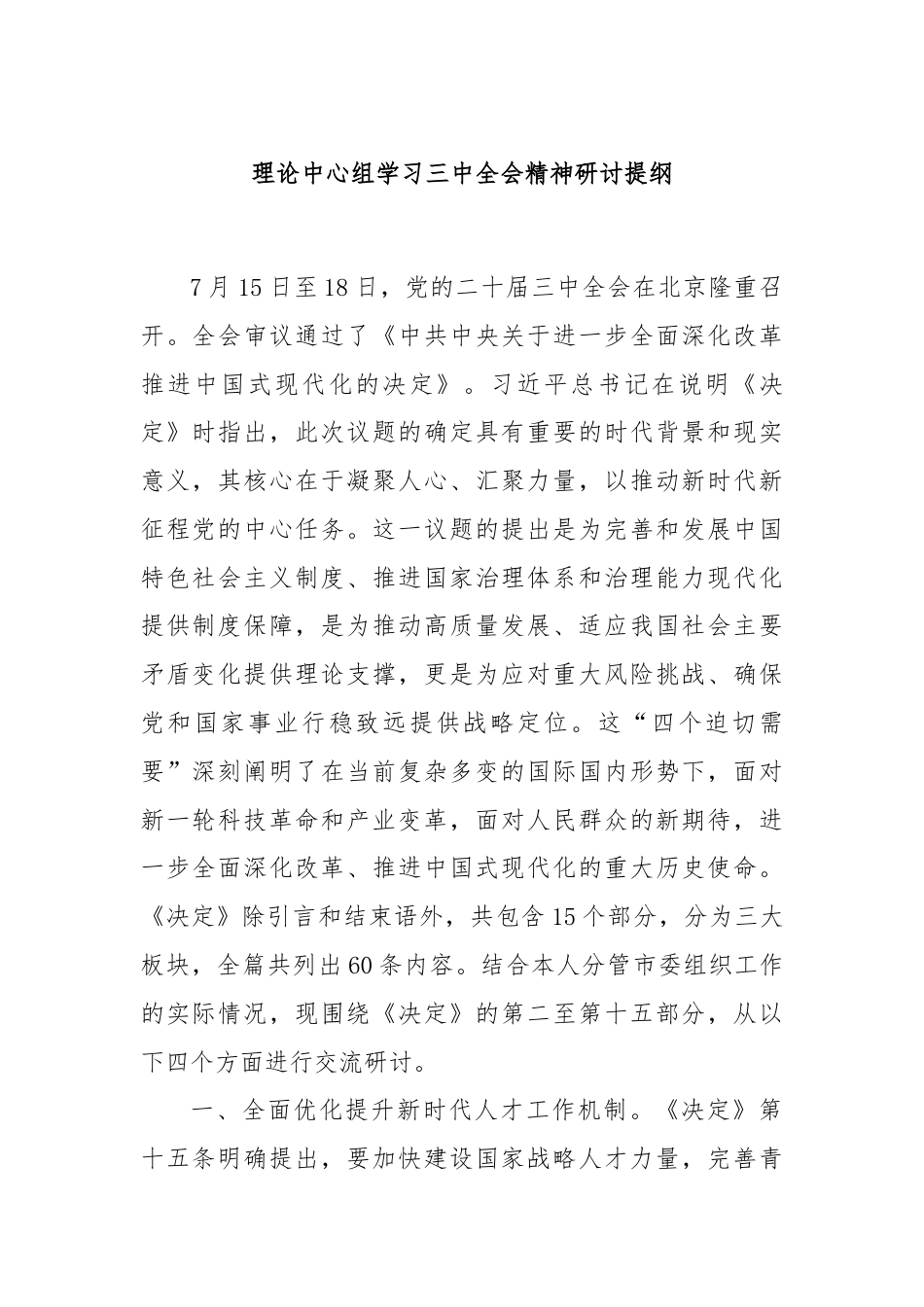 理论中心组学习三中全会精神研讨提纲.docx_第1页