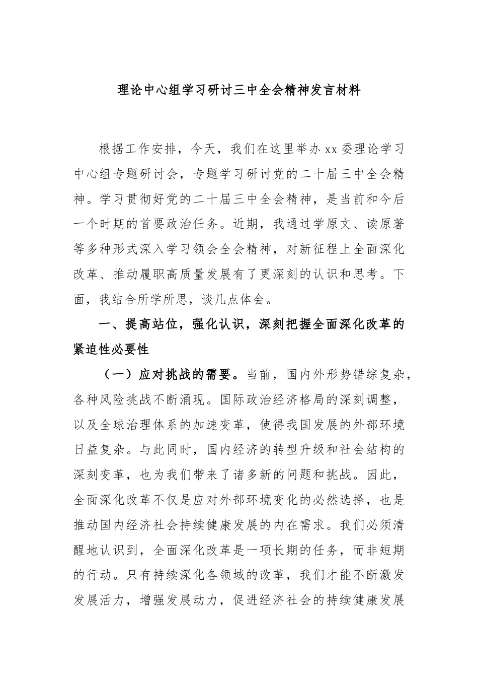 理论中心组学习研讨三中全会精神发言材料.docx_第1页