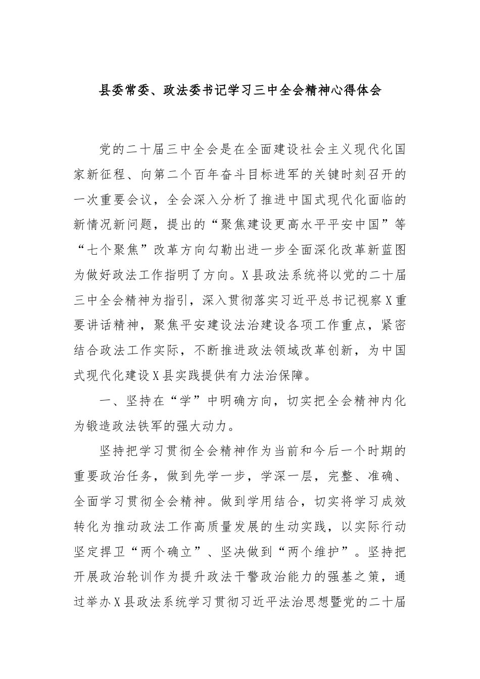 县委常委、政法委书记学习三中全会精神心得体会.docx_第1页