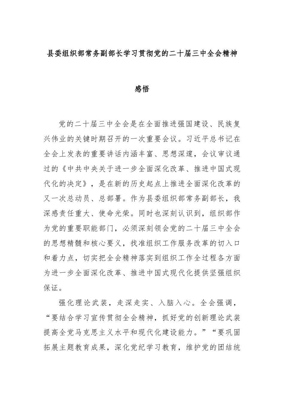 县委组织部常务副部长学习贯彻党的二十届三中全会精神感悟.docx_第1页