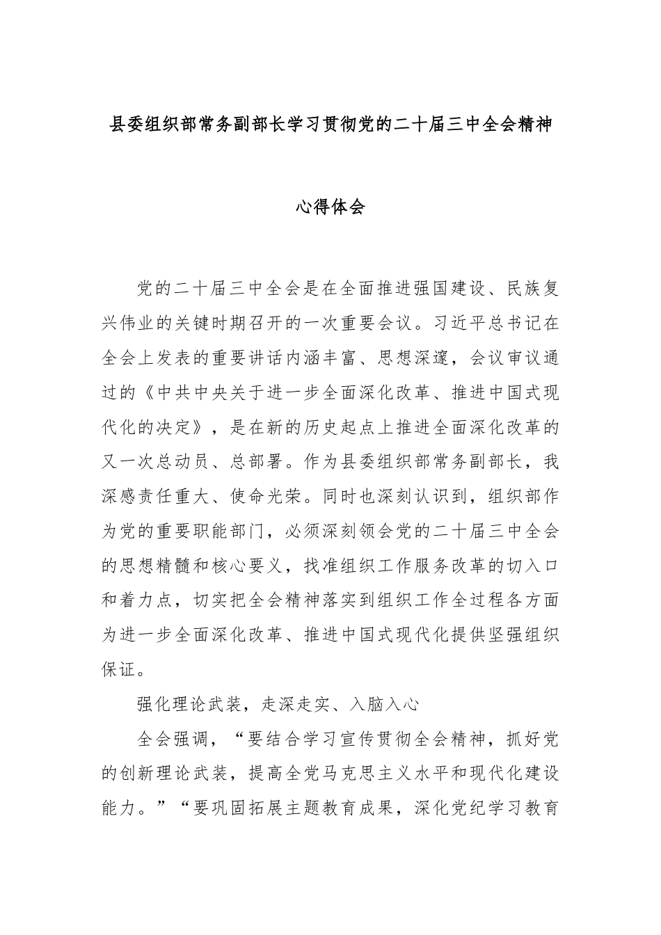 县委组织部常务副部长学习贯彻党的二十届三中全会精神心得体会.docx_第1页