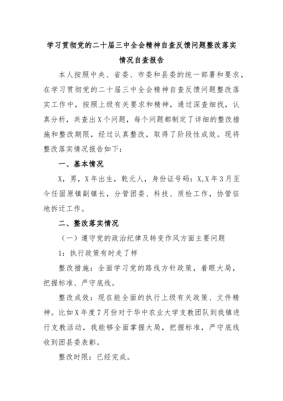 学习贯彻党的二十届三中全会精神自查反馈问题整改落实情况.docx_第1页