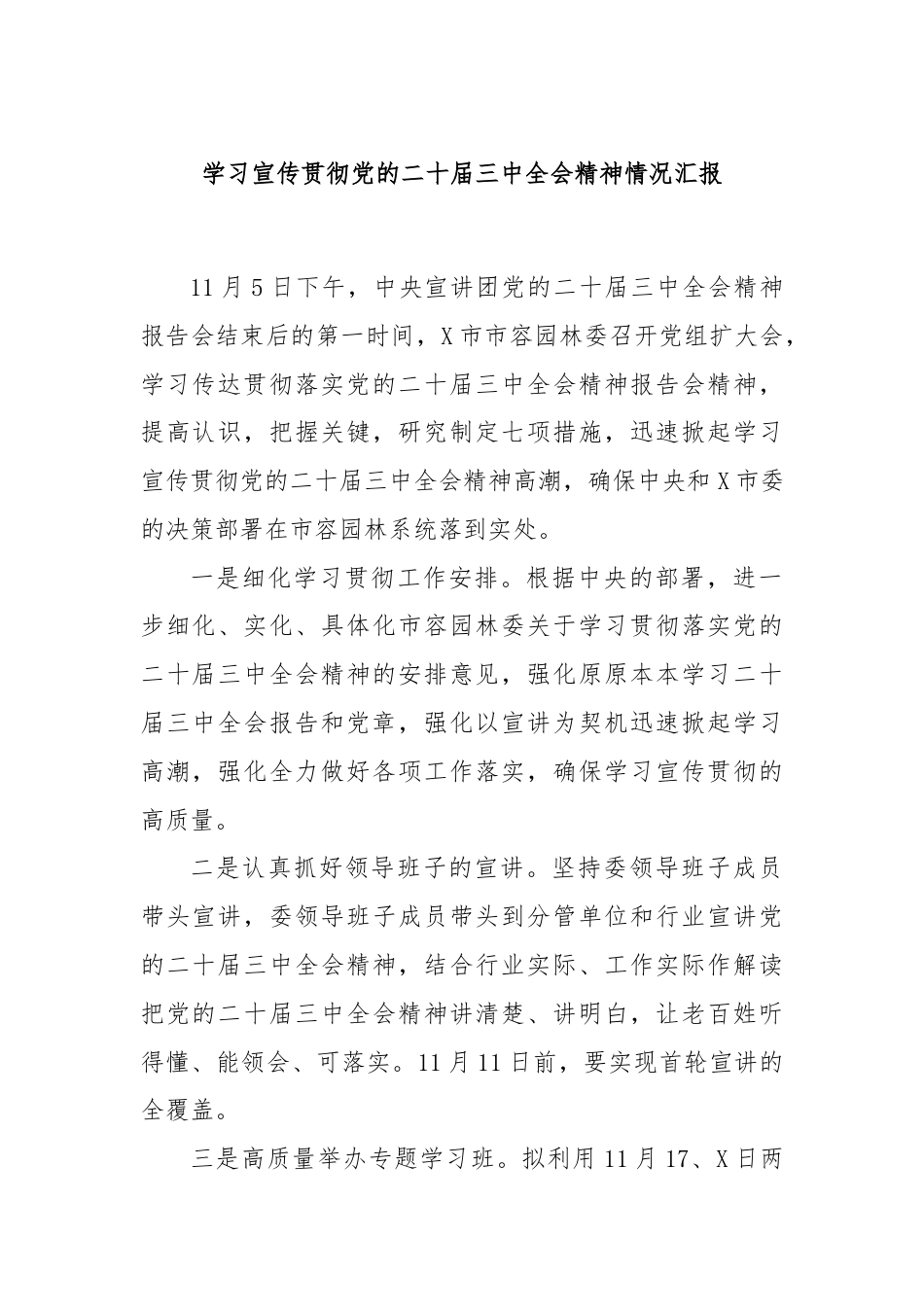 学习宣传贯彻党的二十届三中全会精神情况汇报.docx_第1页