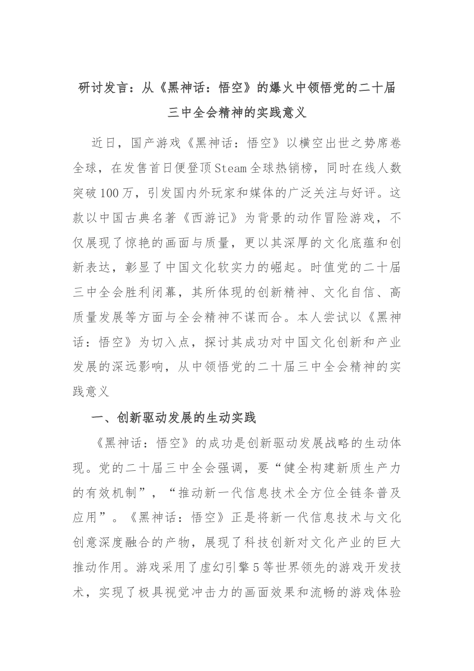 研讨发言：从《黑神话：悟空》的爆火中领悟党的二十届三中全会精神的实践意义.docx_第1页