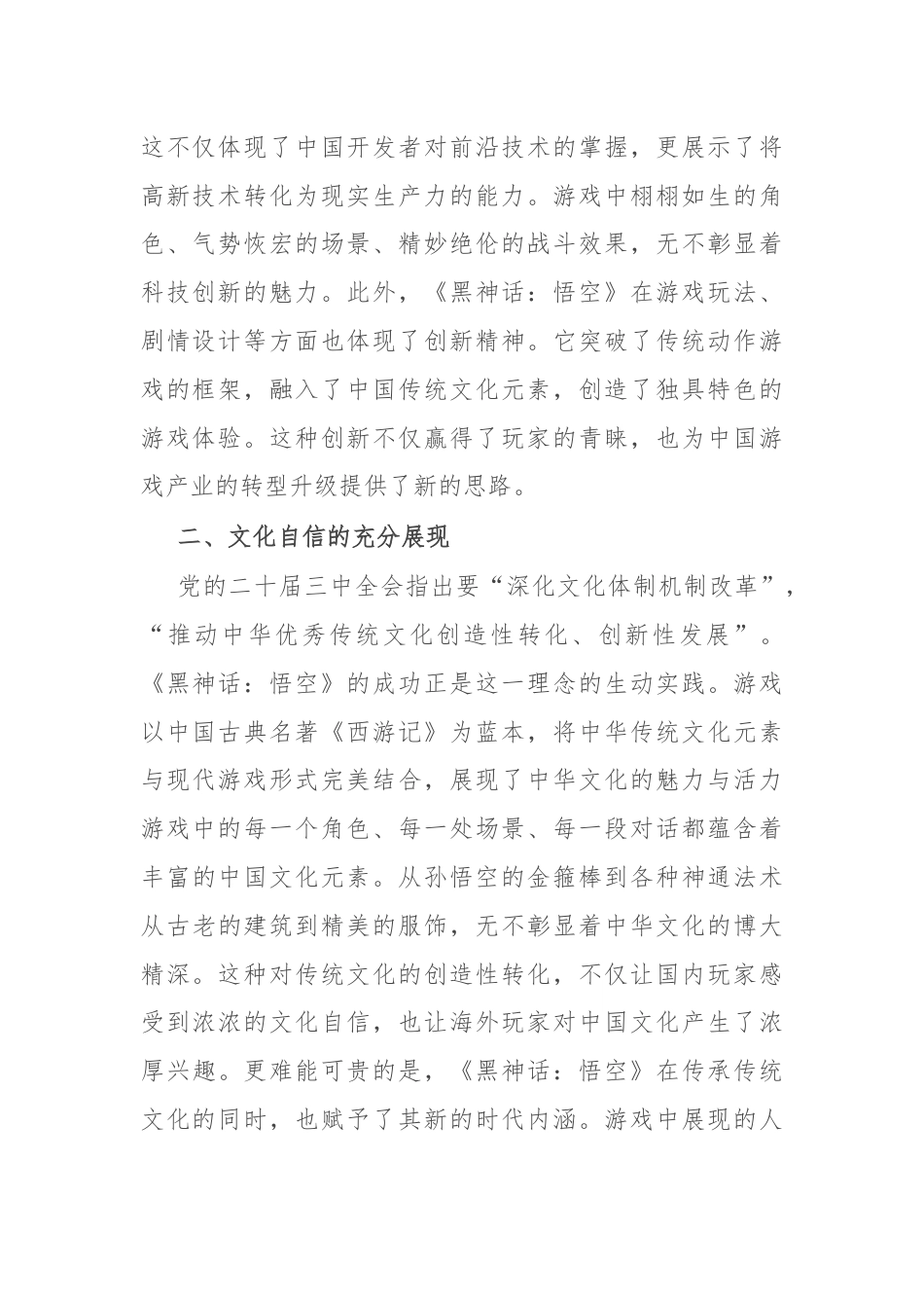 研讨发言：从《黑神话：悟空》的爆火中领悟党的二十届三中全会精神的实践意义.docx_第2页