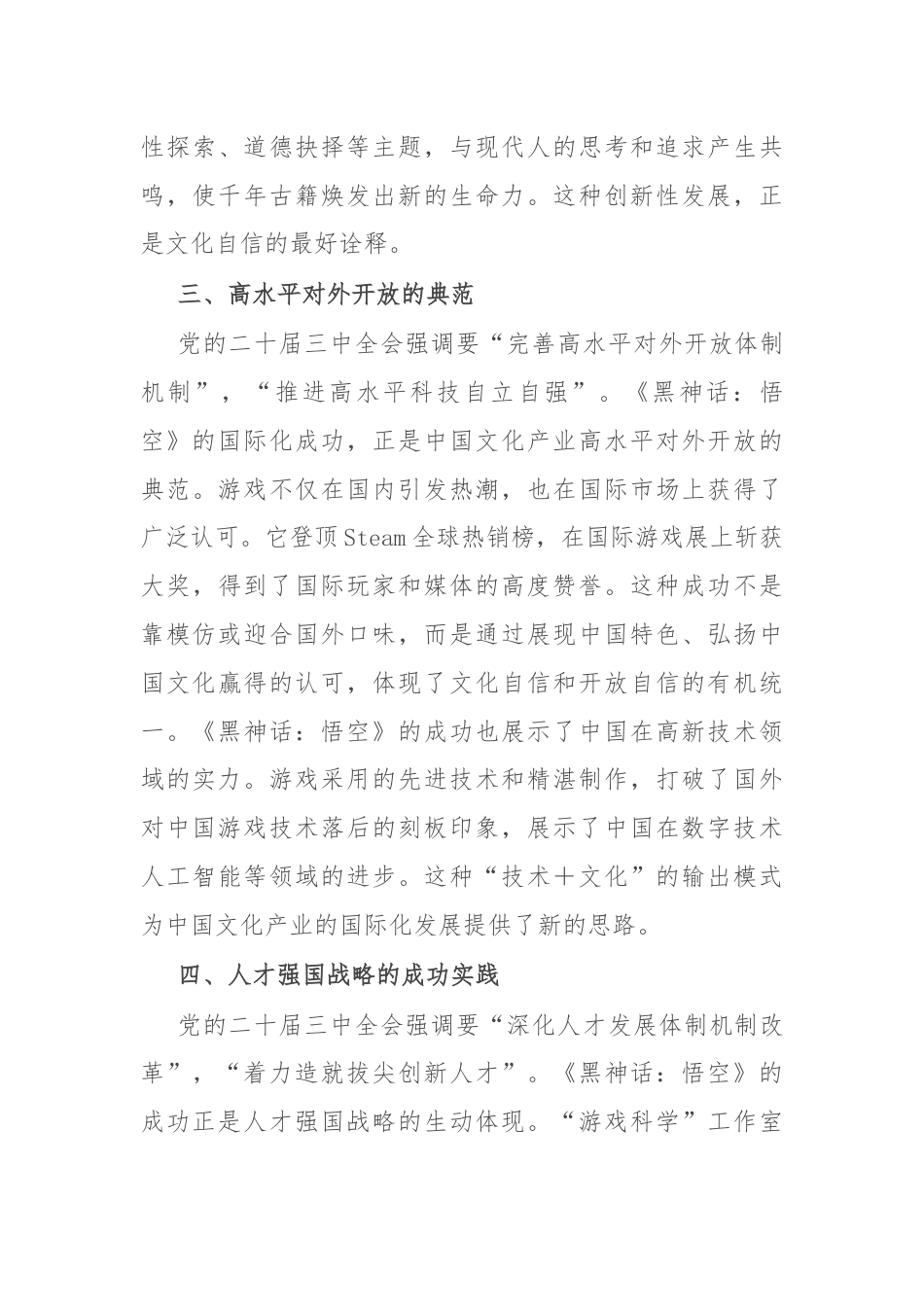 研讨发言：从《黑神话：悟空》的爆火中领悟党的二十届三中全会精神的实践意义.docx_第3页