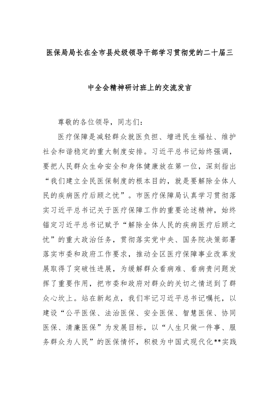 医保局局长在全市县处级领导干部学习贯彻党的二十届三中全会精神研讨班上的交流发言.docx_第1页