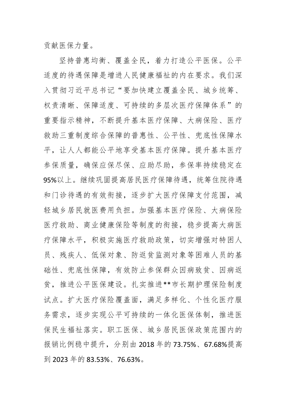 医保局局长在全市县处级领导干部学习贯彻党的二十届三中全会精神研讨班上的交流发言.docx_第2页