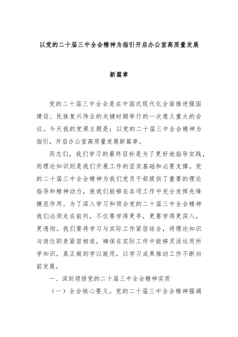 以党的二十届三中全会精神为指引开启办公室高质量发展新篇章.docx_第1页