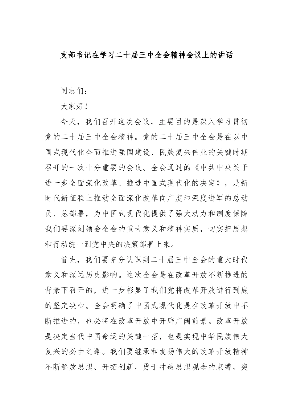 支部书记在学习二十届三中全会精神会议上的讲话.docx_第1页