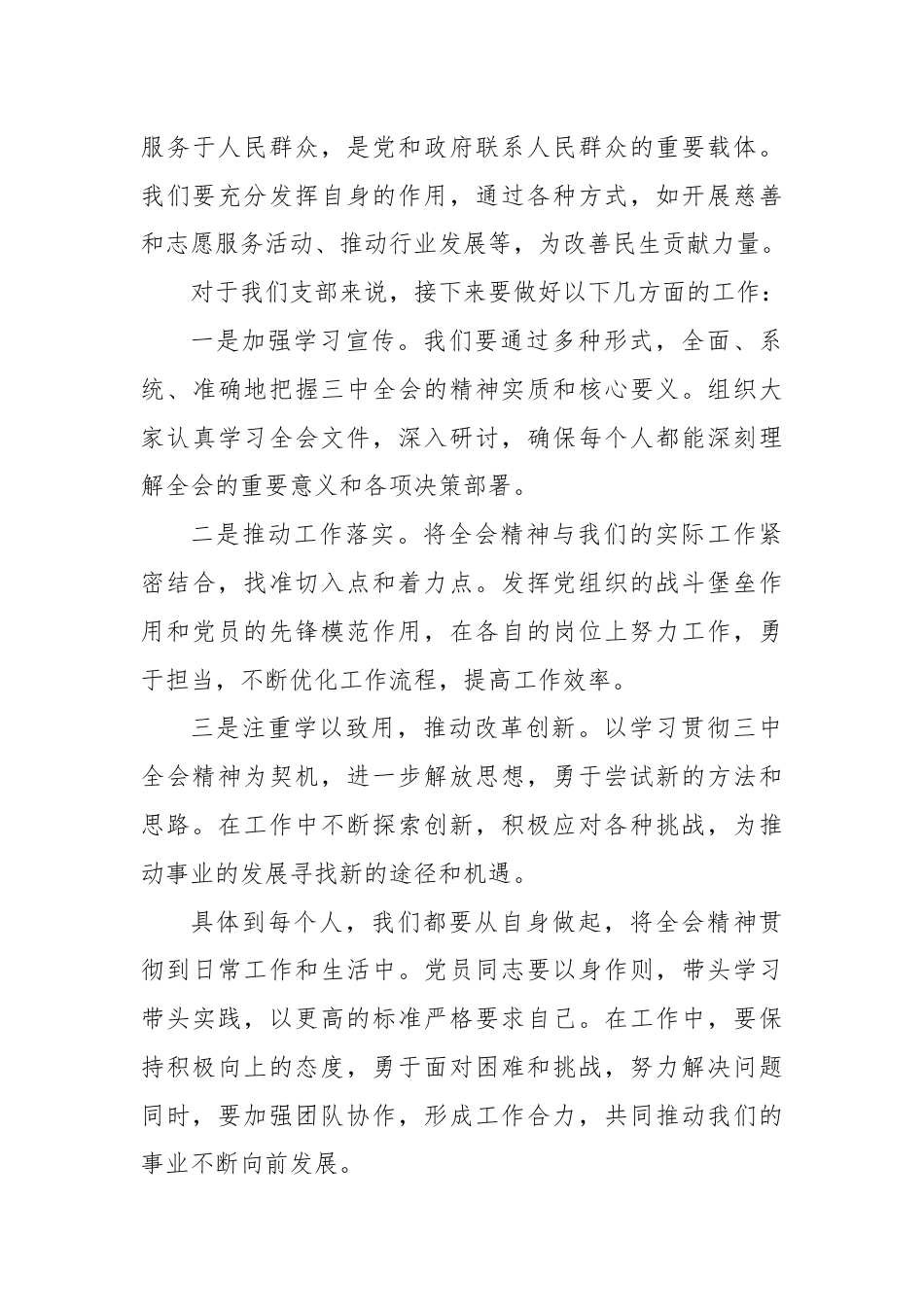 支部书记在学习二十届三中全会精神会议上的讲话.docx_第3页