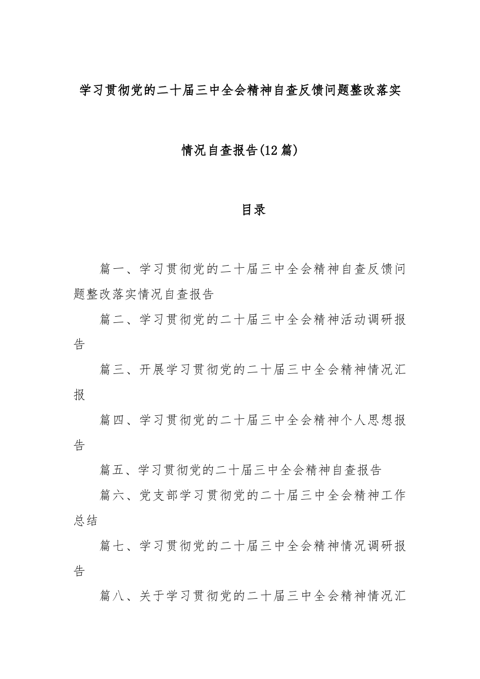 (12篇)学习贯彻党的二十届三中全会精神自查反 馈问题整改落实情况自查报告.docx_第1页