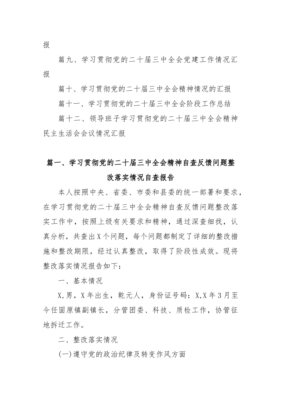 (12篇)学习贯彻党的二十届三中全会精神自查反 馈问题整改落实情况自查报告.docx_第2页