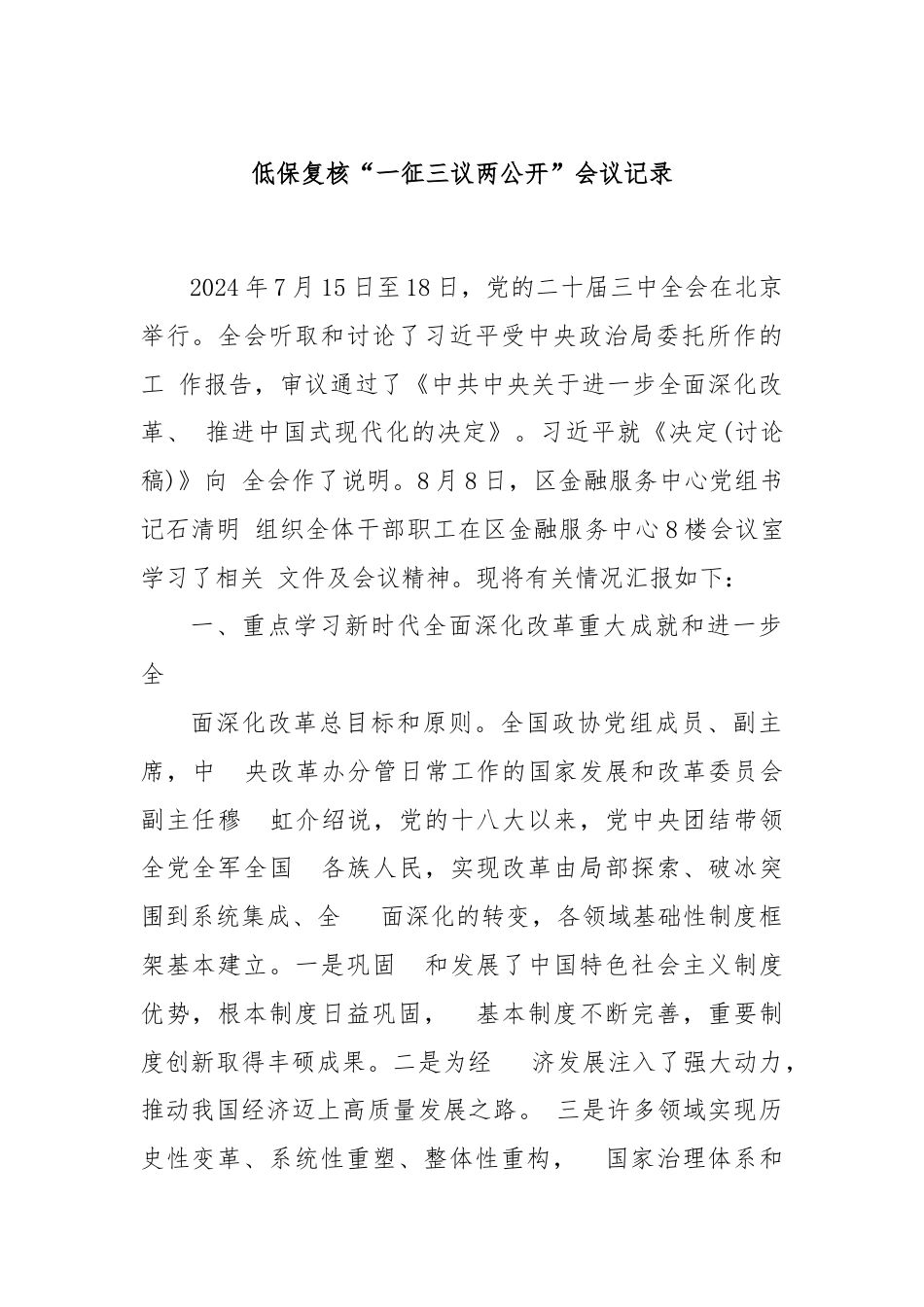 党的二十届三中全会精神的贯彻落实情况.docx_第1页