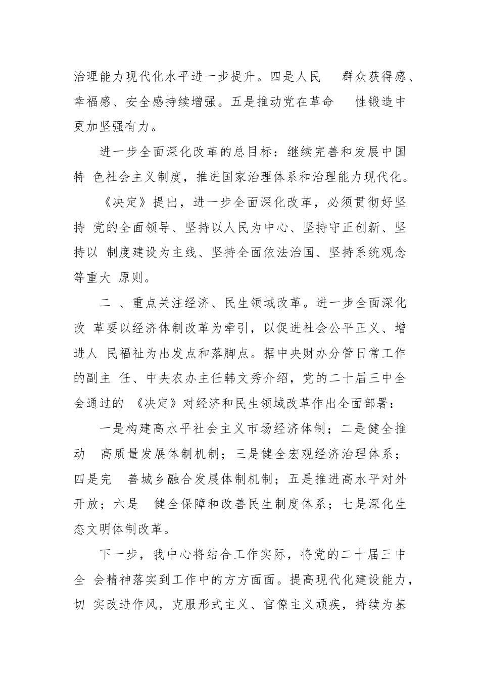 党的二十届三中全会精神的贯彻落实情况.docx_第2页