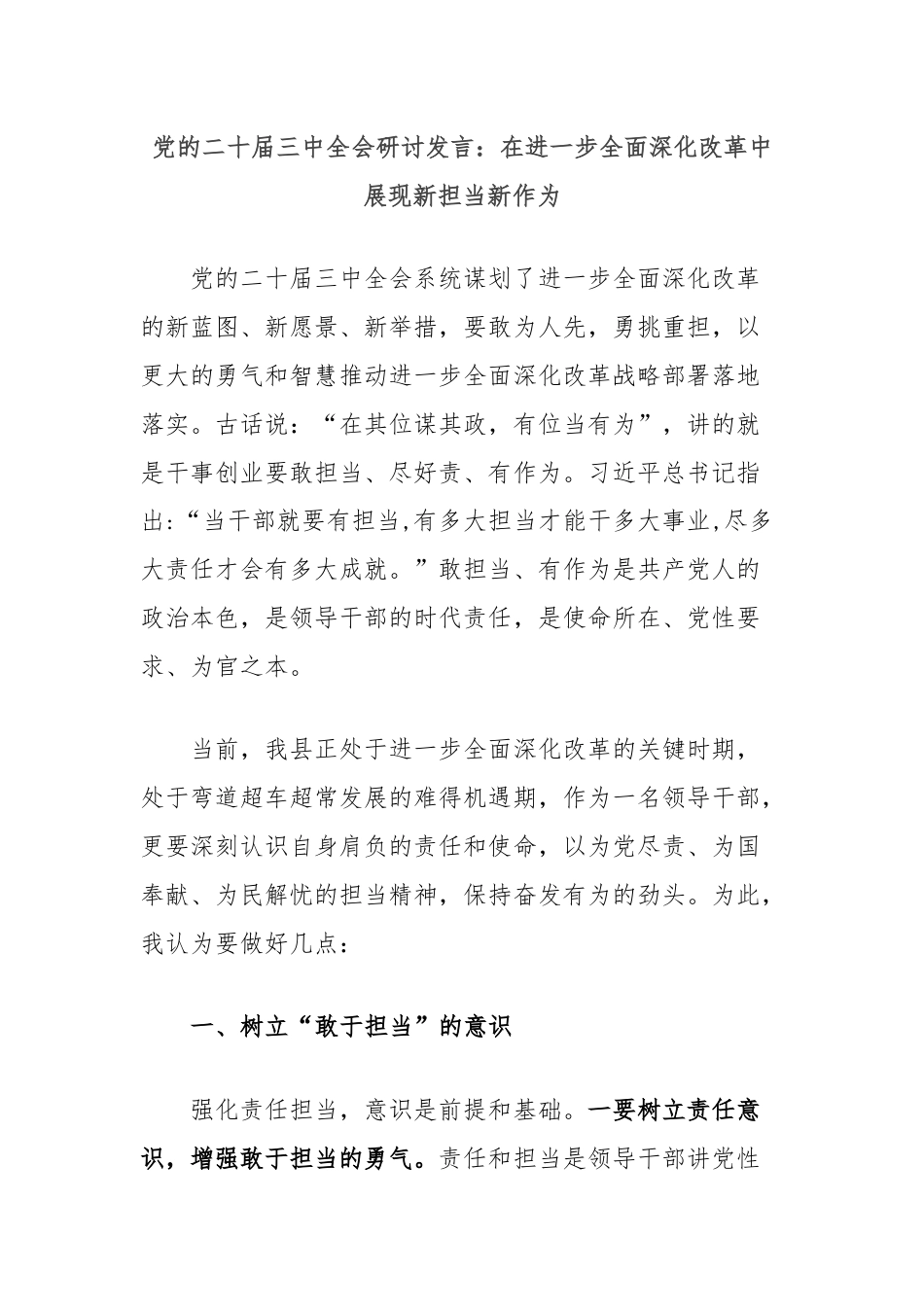 党的二十届三中全会研讨发言：在进一步全面深化改革中展现新担当新作为.docx_第1页