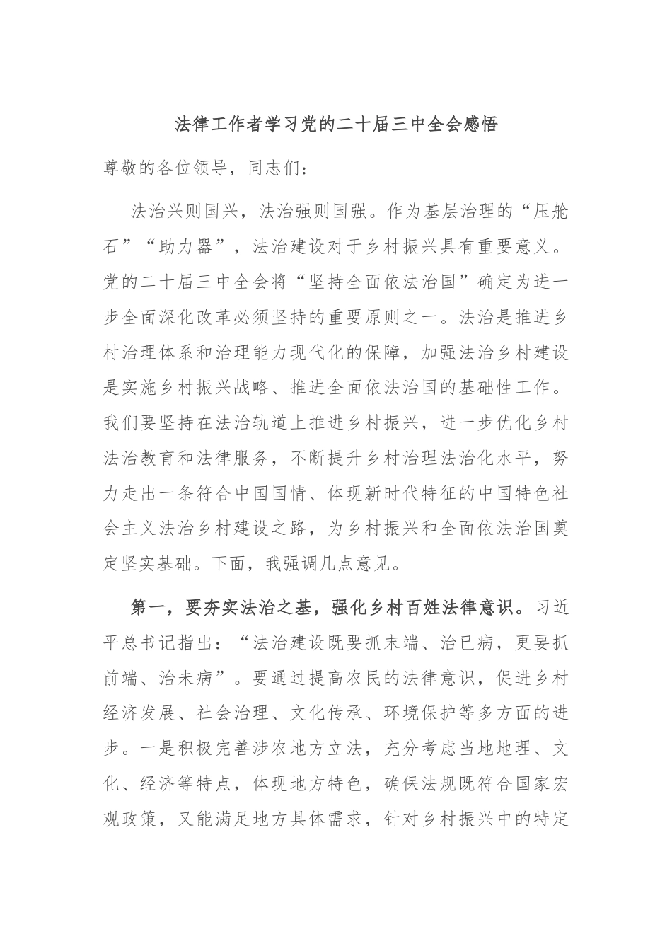 法律工作者学习党的二十届三中全会感悟.docx_第1页