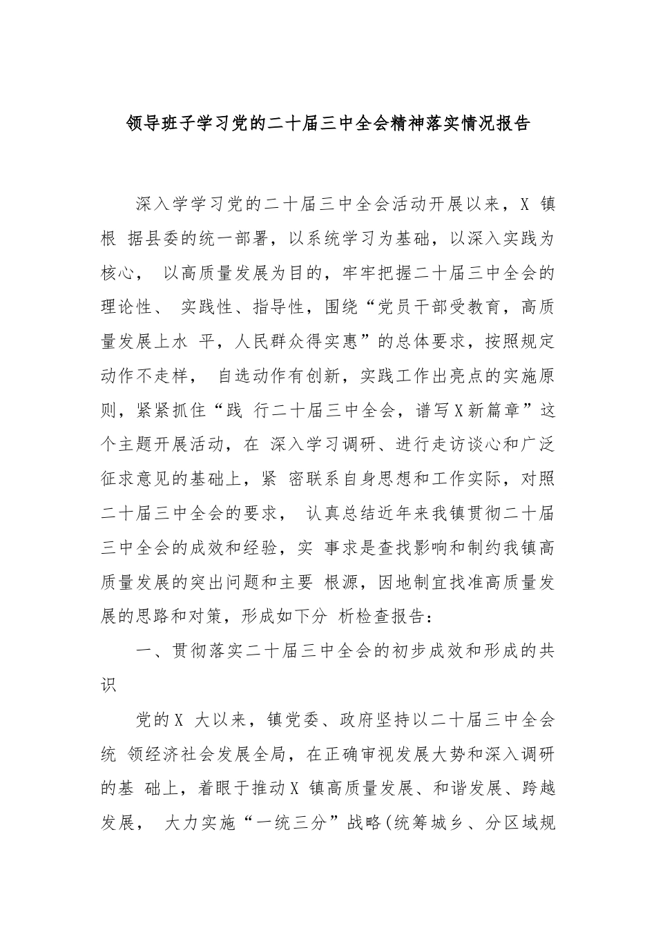 领导班子学习党的二十届三中全会精神落实情况报告.docx_第1页