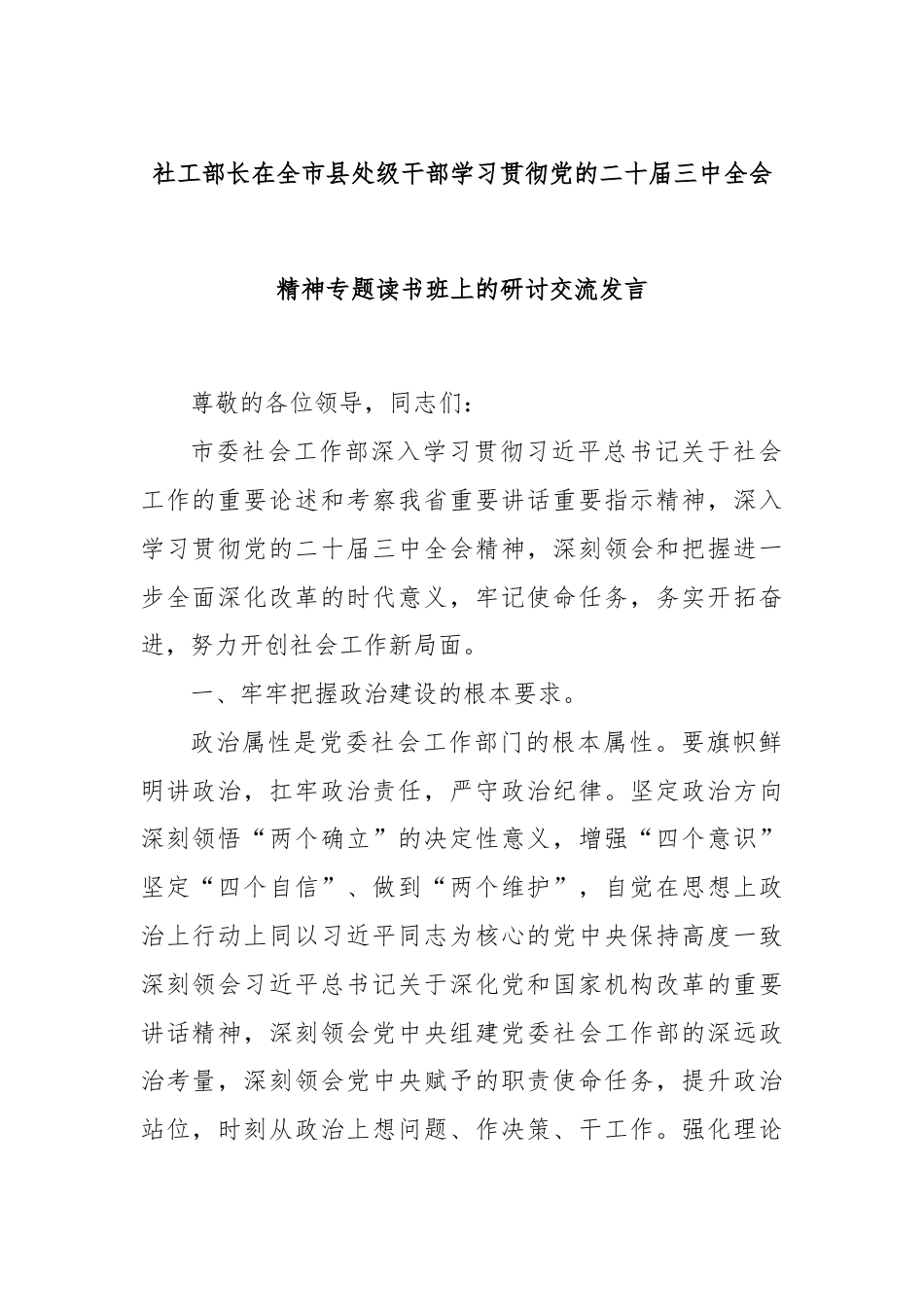 社工部长在全市县处级干部学习贯彻党的二十届三中全会精神专题读书班上的研讨交流发言.docx_第1页