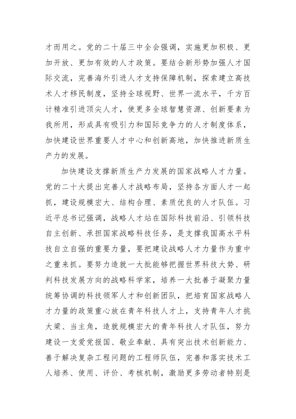 学习贯彻党的二十届三中全会精神：夯实新质生产力发展的人才要素基础.docx_第3页