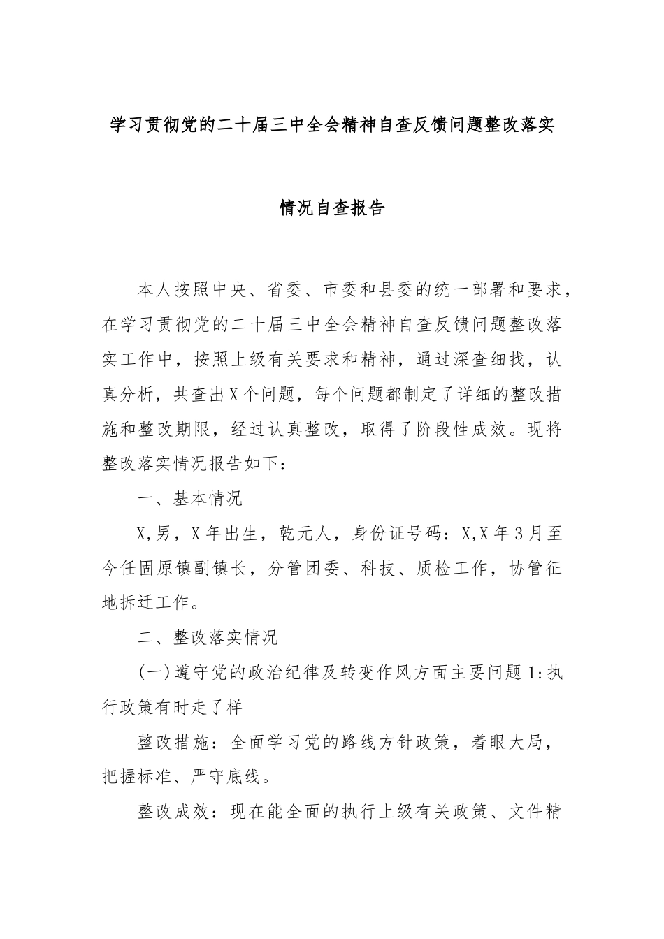 学习贯彻党的二十届三中全会精神自查反馈问题整改落实情况 自查报告.docx_第1页