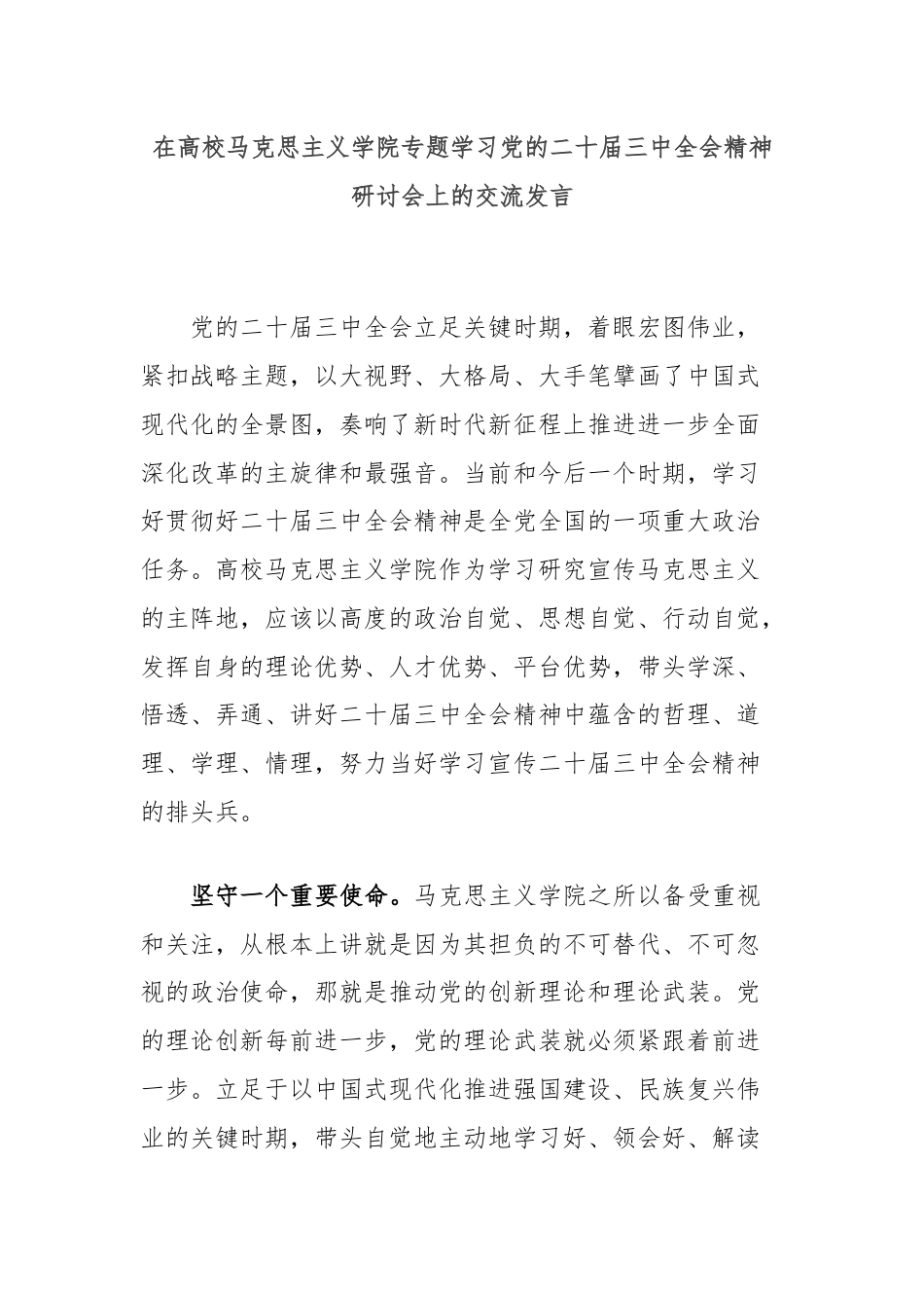 在高校马克思主义学院专题学习党的二十届三中全会精神研讨会上的交流发言.docx_第1页