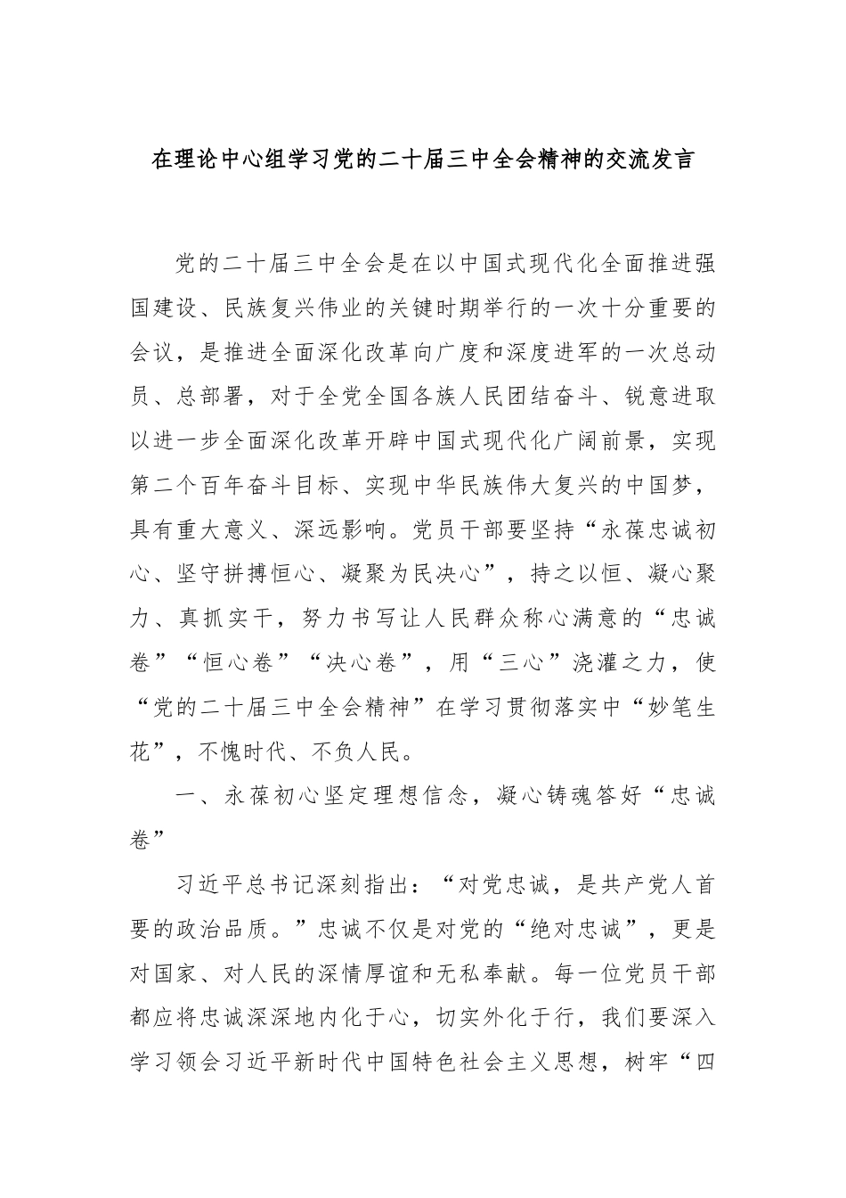 在理论中心组学习党的二十届三中全会精神的交流发言.docx_第1页