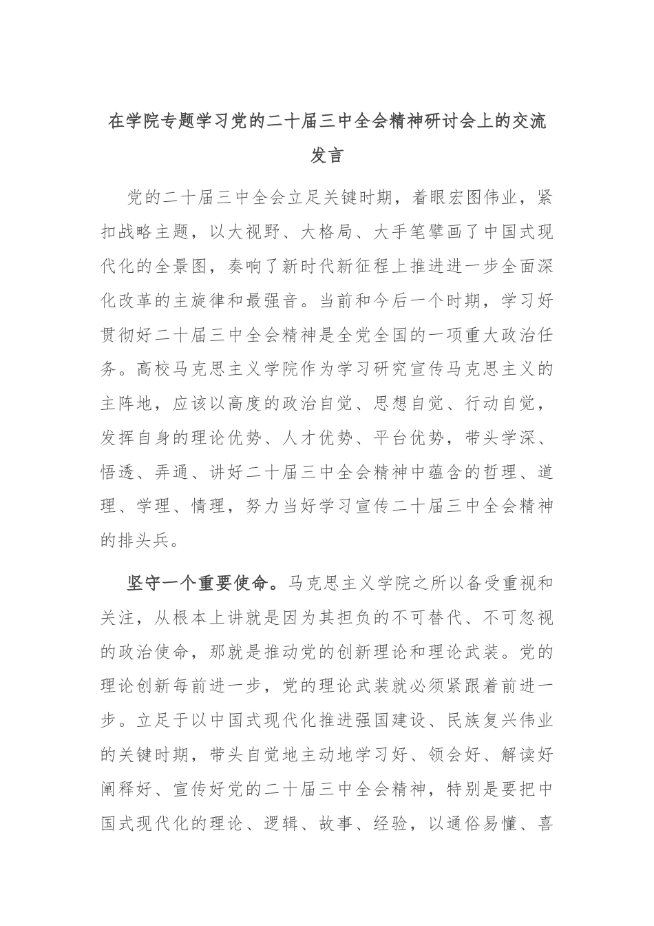 在学院专题学习党的二十届三中全会精神研讨会上的交流发言.docx_第1页