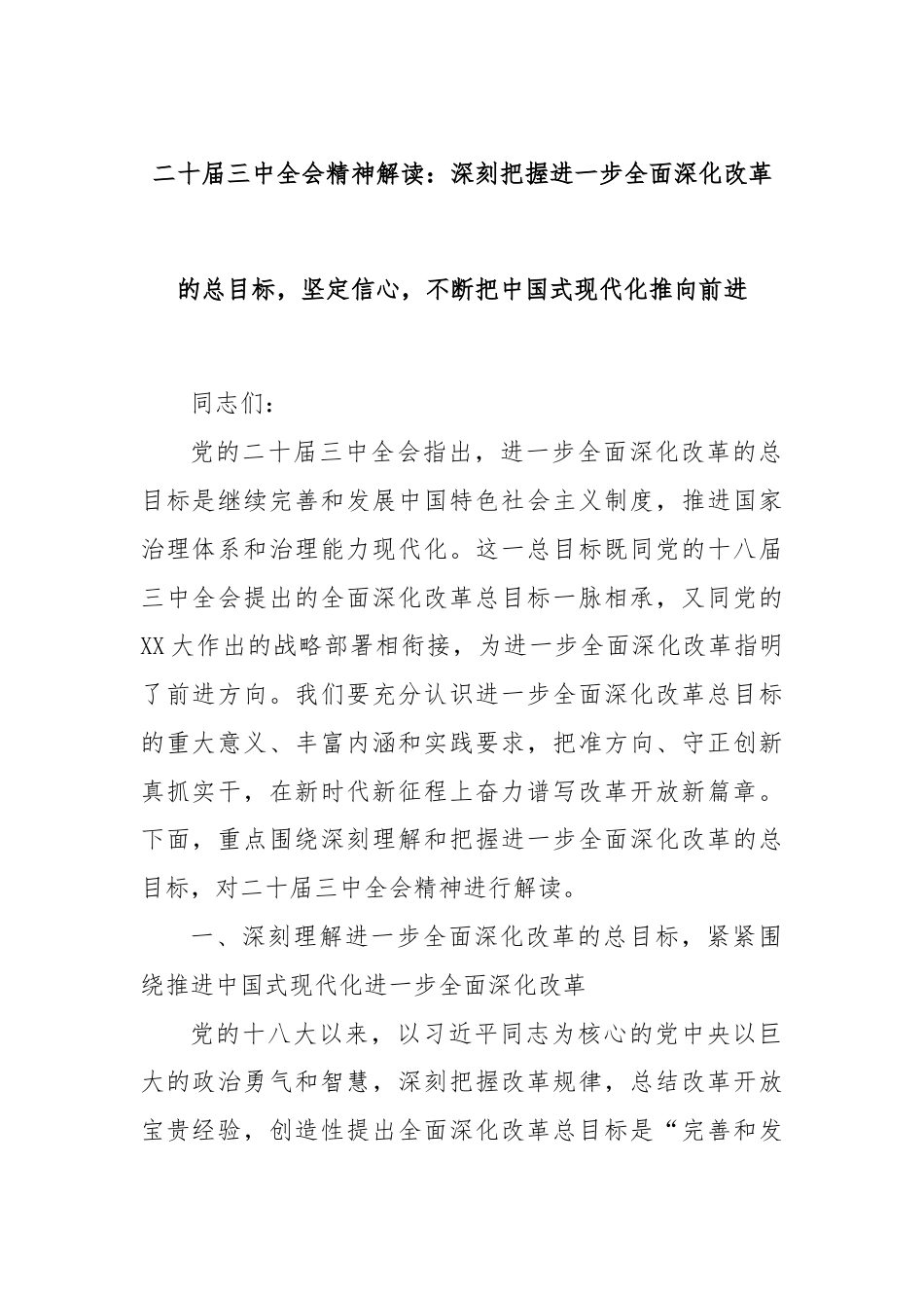 二十届三中全会精神解读：深刻把握进一步全面深化改革的总目标，坚定信心，不断把中国式现代化推向前进.docx_第1页