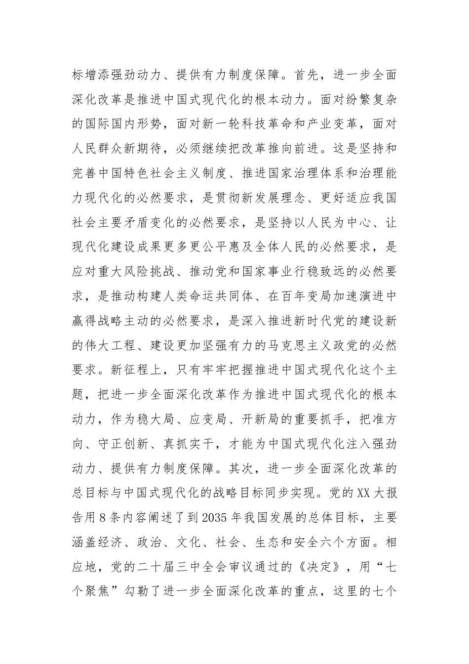 二十届三中全会精神解读：深刻把握进一步全面深化改革的总目标，坚定信心，不断把中国式现代化推向前进.docx_第3页