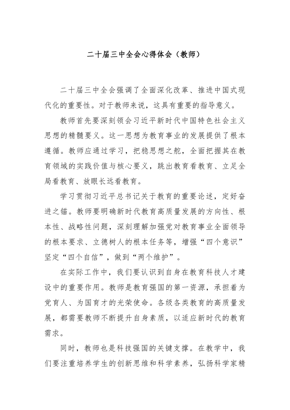 二十届三中全会心得体会（教师）.docx_第1页