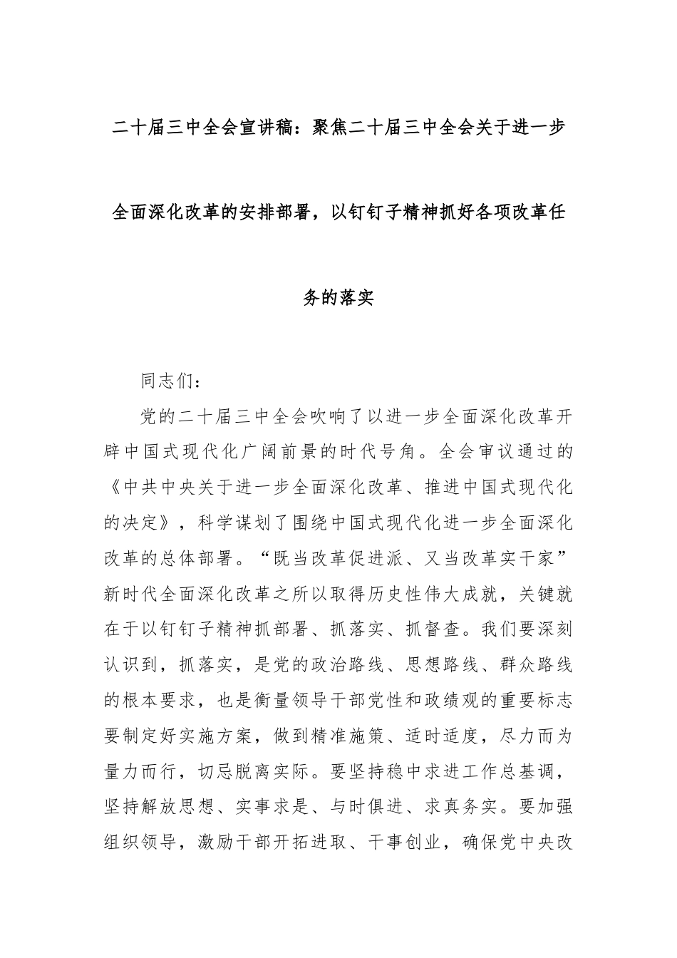 二十届三中全会宣讲稿：聚焦二十届三中全会关于进一步全面深化改革的安排部署，以钉钉子精神抓好各项改革任务的落实.docx_第1页