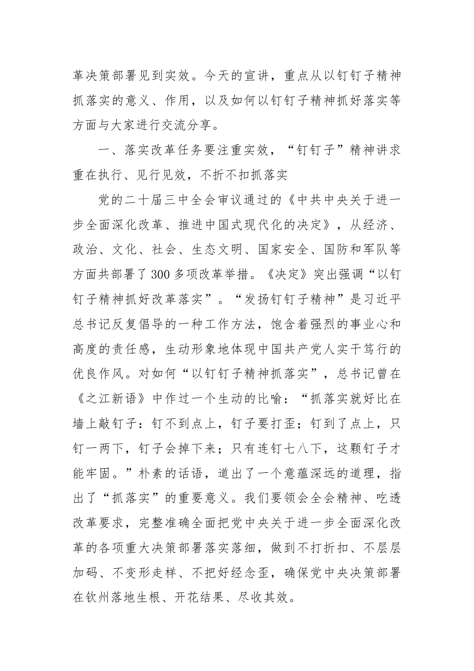 二十届三中全会宣讲稿：聚焦二十届三中全会关于进一步全面深化改革的安排部署，以钉钉子精神抓好各项改革任务的落实.docx_第2页