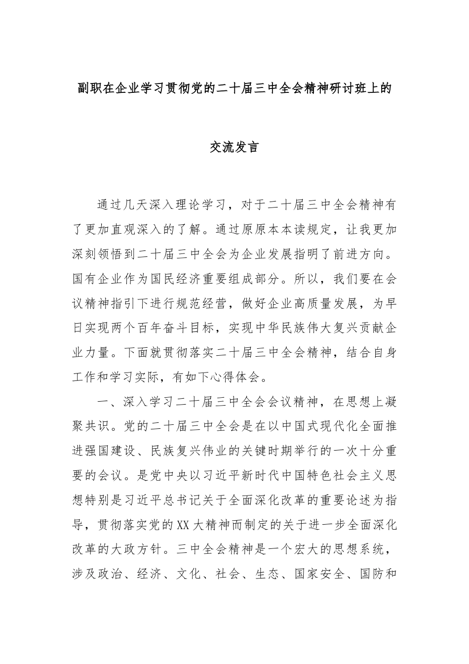 副职在企业学习贯彻党的二十届三中全会精神研讨班上的交流发言.docx_第1页