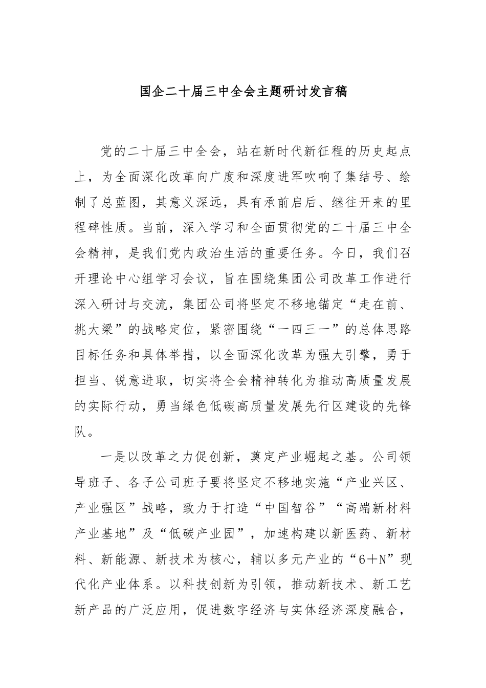 国企二十届三中全会主题研讨发言稿.docx_第1页