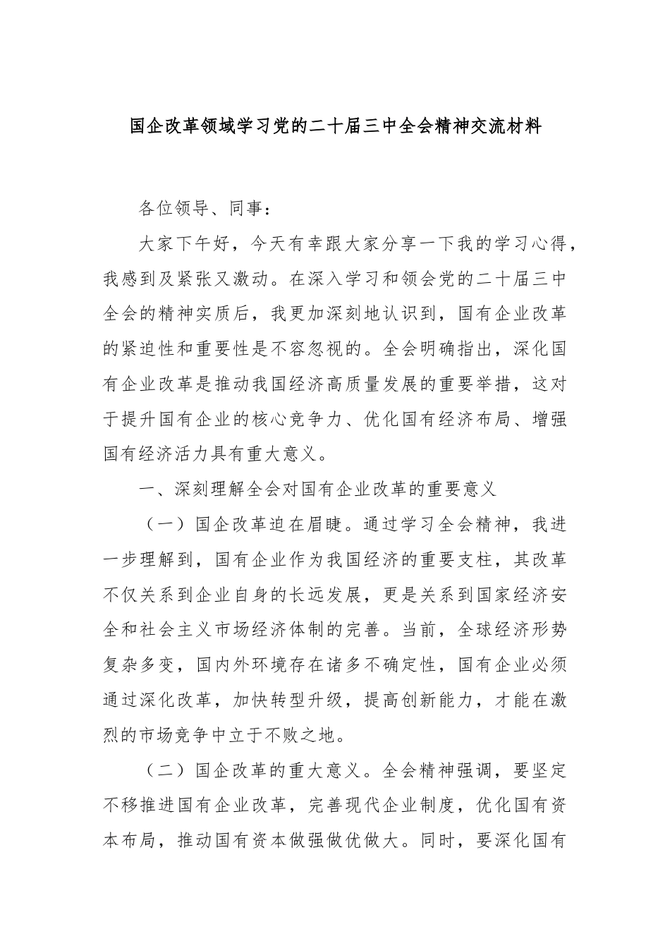 国企改革领域学习党的二十届三中全会精神交流材料.docx_第1页