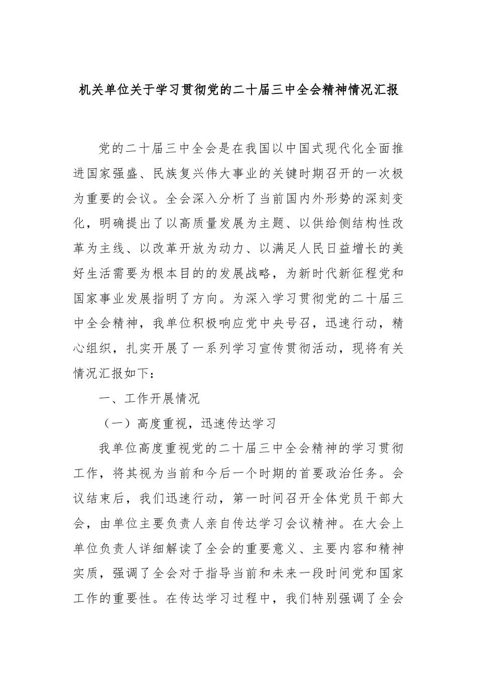 机关单位关于学习贯彻党的二十届三中全会精神情况汇报.docx_第1页