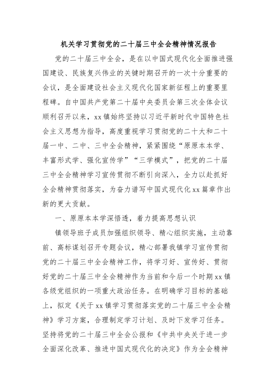 机关学习贯彻党的二十届三中全会精神情况报告.docx_第1页