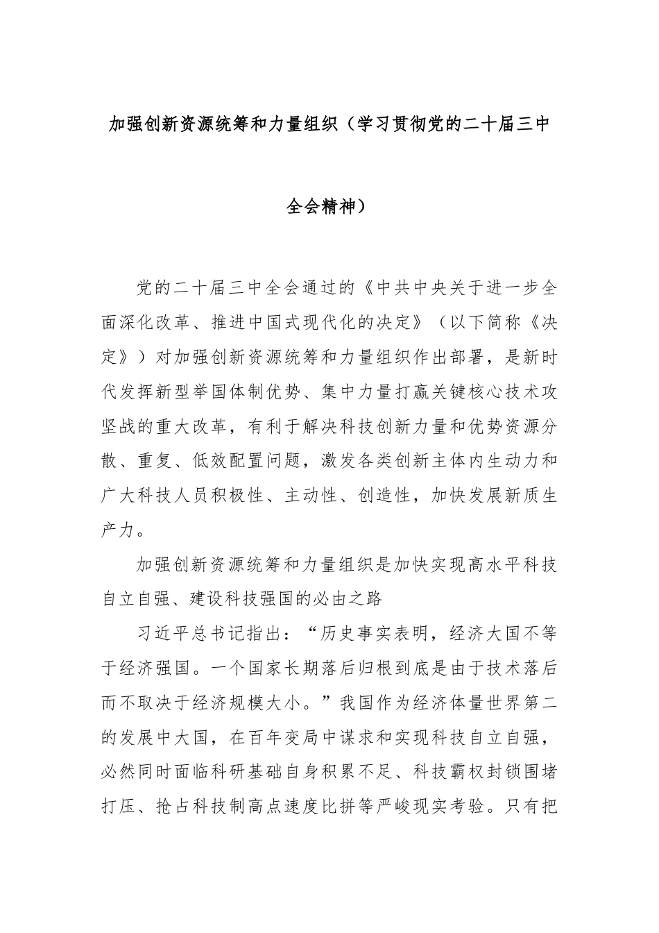 加强创新资源统筹和力量组织（学习贯彻党的二十届三中全会精神）.docx_第1页