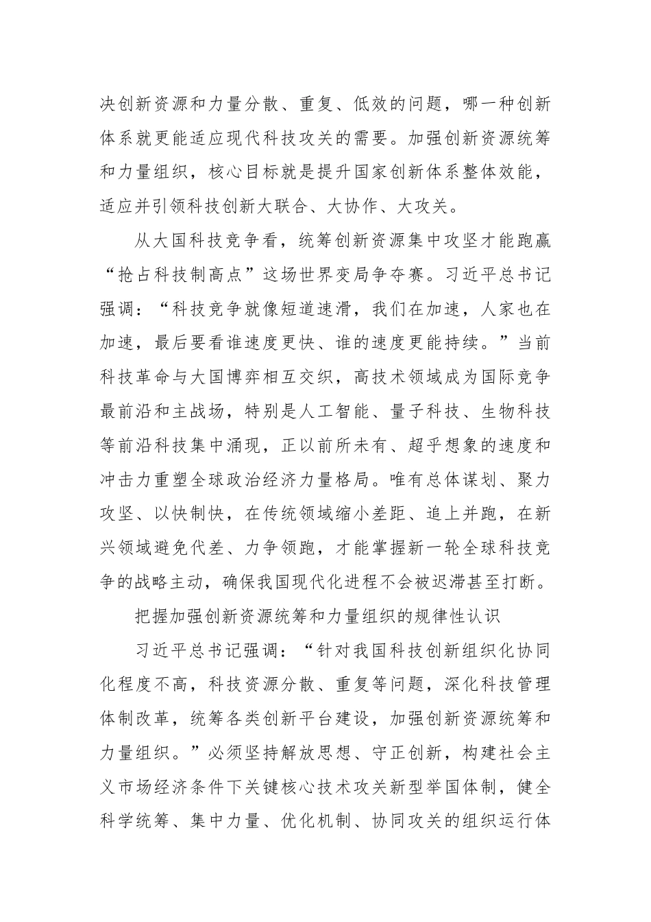 加强创新资源统筹和力量组织（学习贯彻党的二十届三中全会精神）.docx_第3页