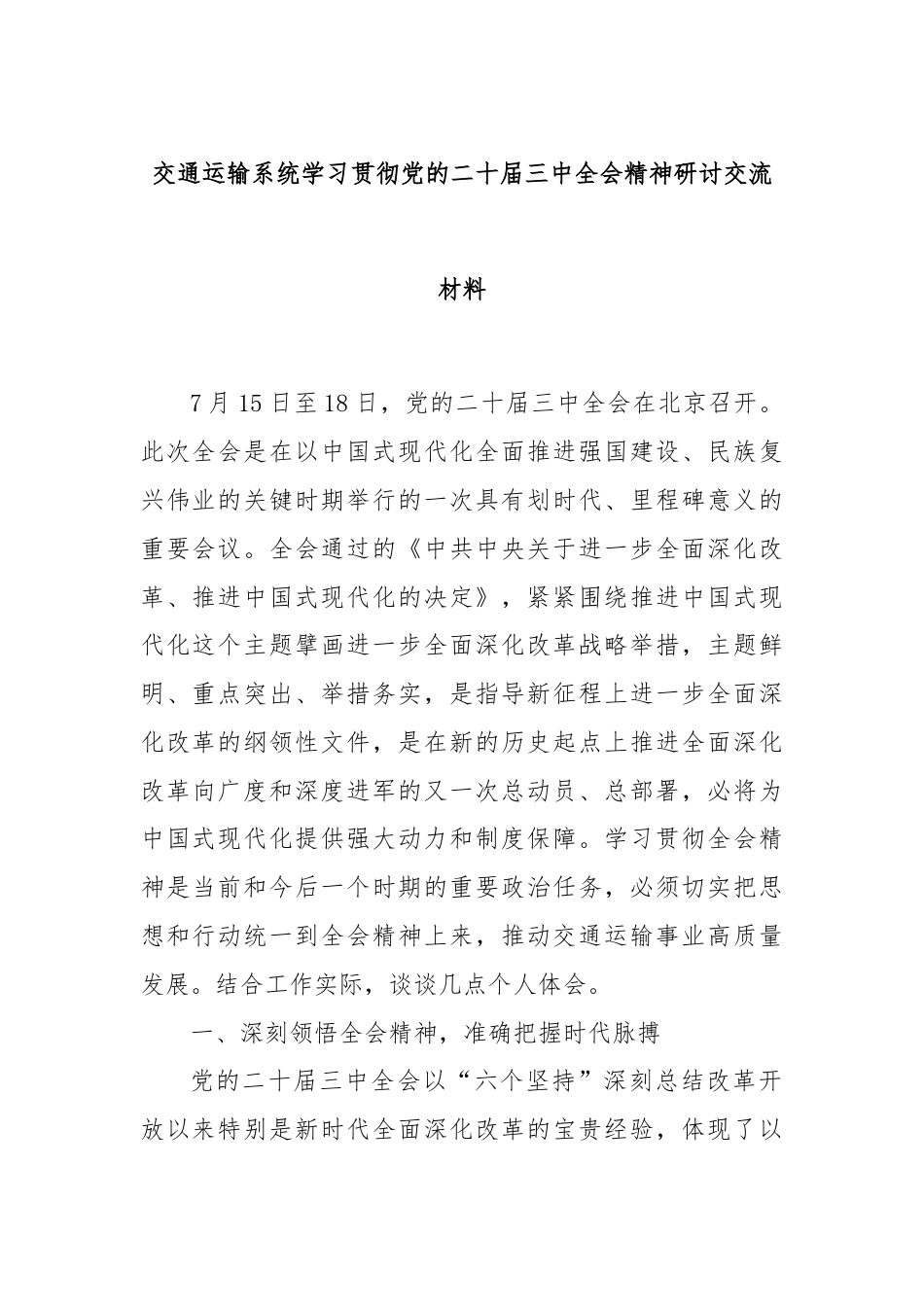 交通运输系统学习贯彻党的二十届三中全会精神研讨交流材料.docx_第1页