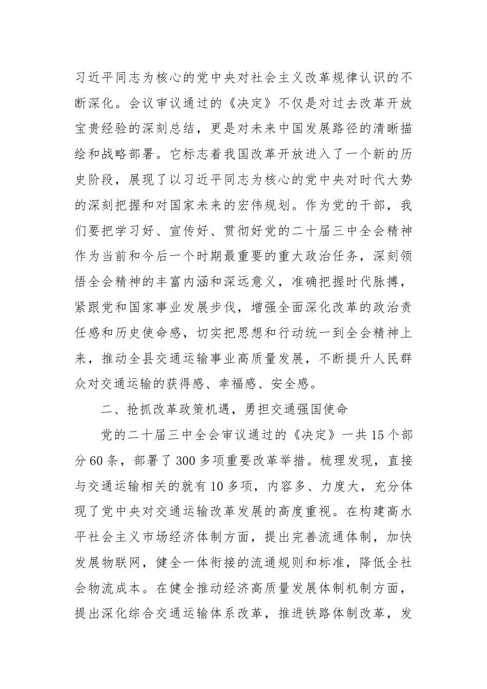 交通运输系统学习贯彻党的二十届三中全会精神研讨交流材料.docx_第2页